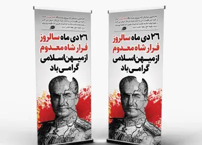 عکس نوشته روز فرار شاه