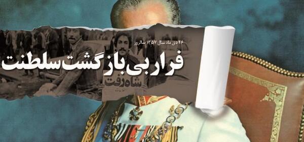 عکس نوشته روز فرار شاه