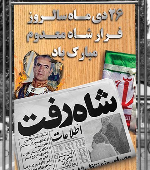 عکس نوشته روز فرار شاه