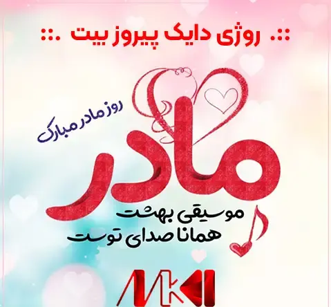 دانلود عکس روز مادر پیشاپیش