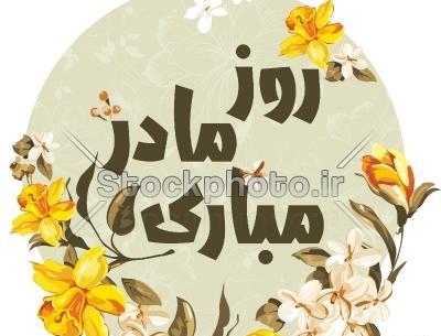 دانلود عکس روز مادر پیشاپیش