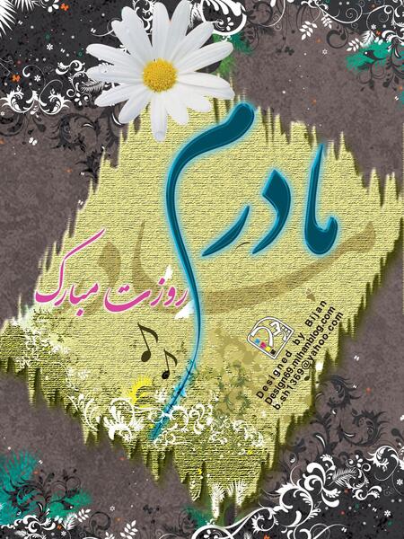 دانلود عکس روز مادر پیشاپیش