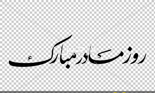 دانلود عکس روز مادر پیشاپیش