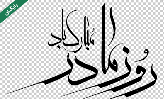 دانلود عکس روز مادر پیشاپیش