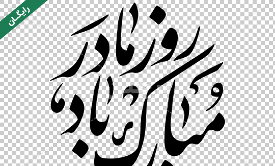 دانلود عکس روز مادر پیشاپیش
