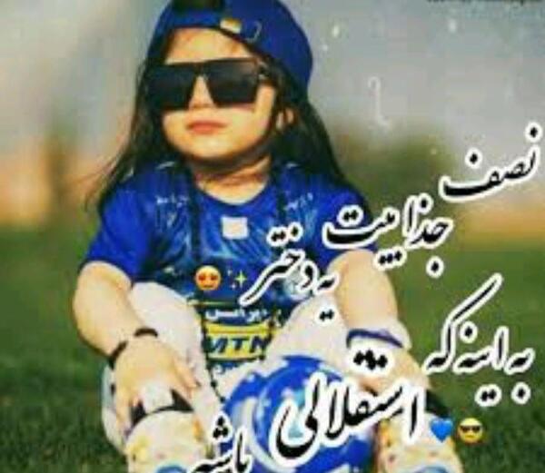 عکس نوشته پسر باید استقلالی باشه
