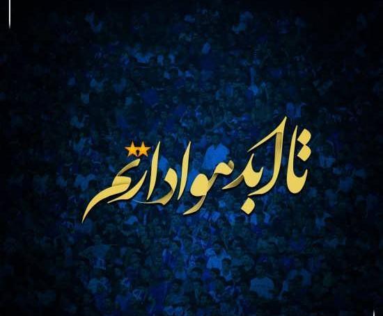 عکس نوشته پسر باید استقلالی باشه