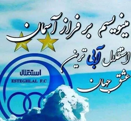 عکس نوشته پسر باید استقلالی باشه