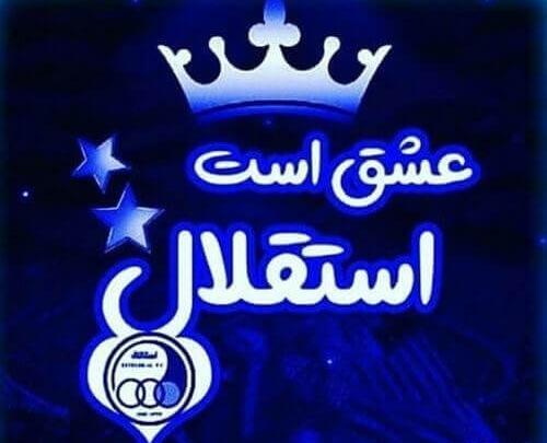 عکس نوشته پسر باید استقلالی باشه