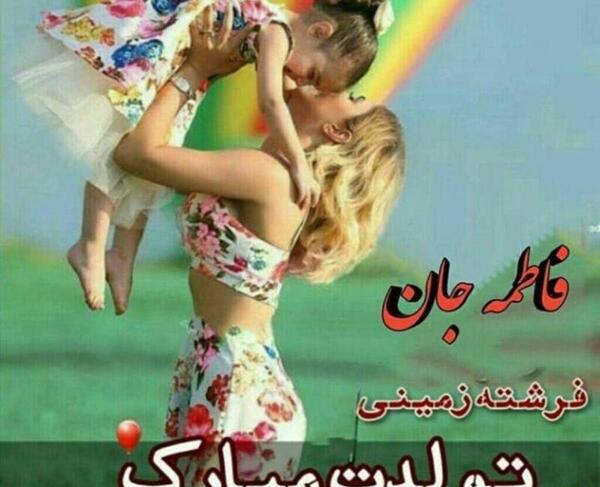 عکس نوشته فاطمه تولدت مبارک