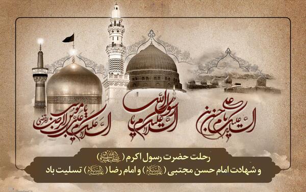 عکس نوشته شهادت امام رضا و امام حسن