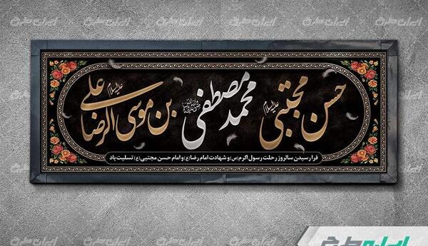 عکس نوشته شهادت امام رضا و امام حسن