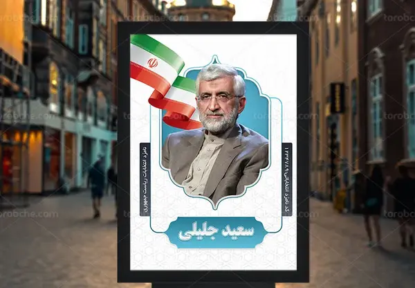 عکس لایه باز جلیلی