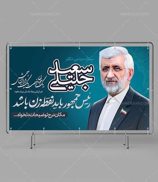 عکس لایه باز جلیلی