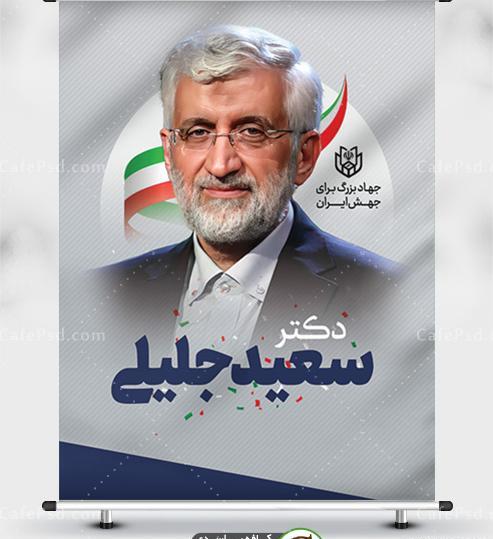 عکس لایه باز جلیلی