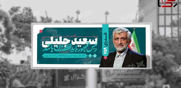 عکس لایه باز جلیلی