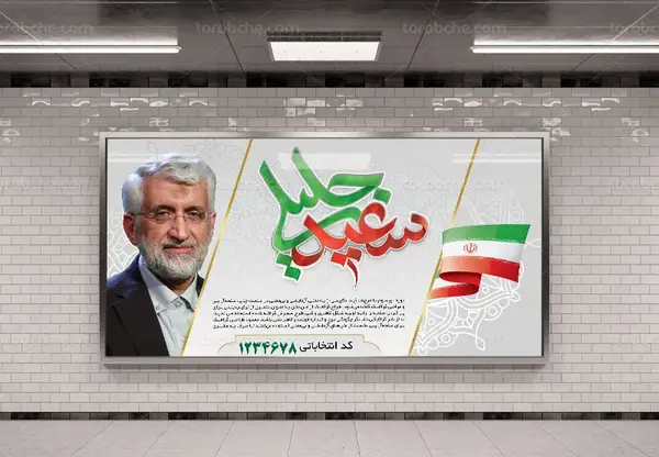 عکس لایه باز جلیلی