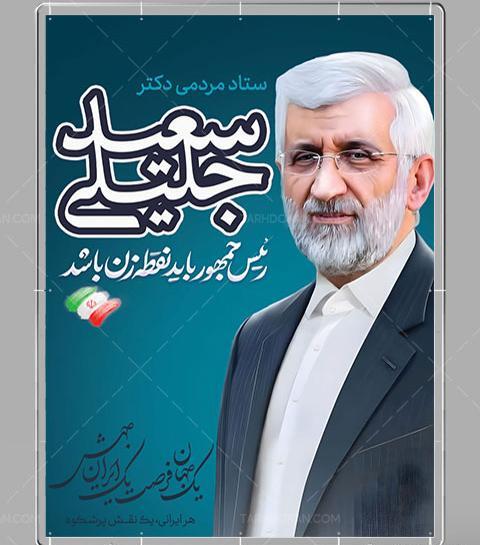 عکس لایه باز جلیلی