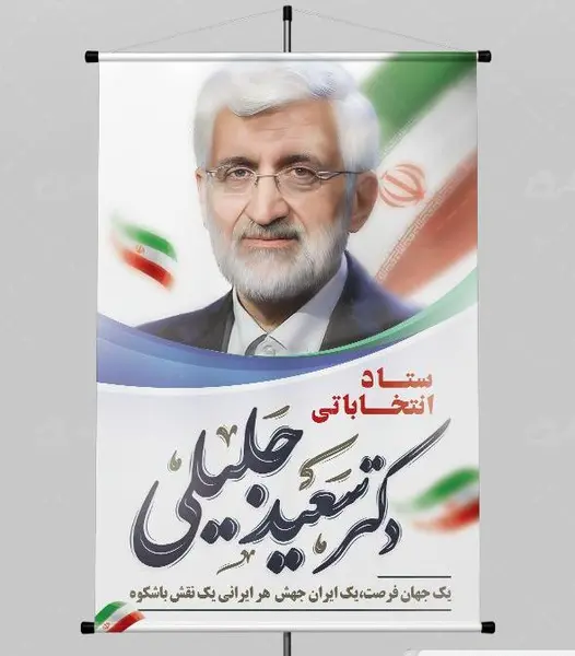 عکس لایه باز جلیلی