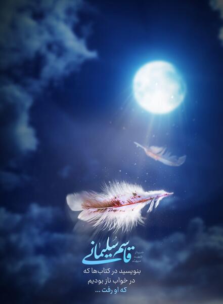 عکس خوابیدن حاج قاسم سلیمانی