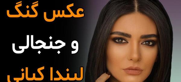 عکس لورفته لیندا کیانی