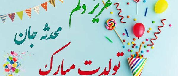عکس محدثه عزیزم تولدت مبارک