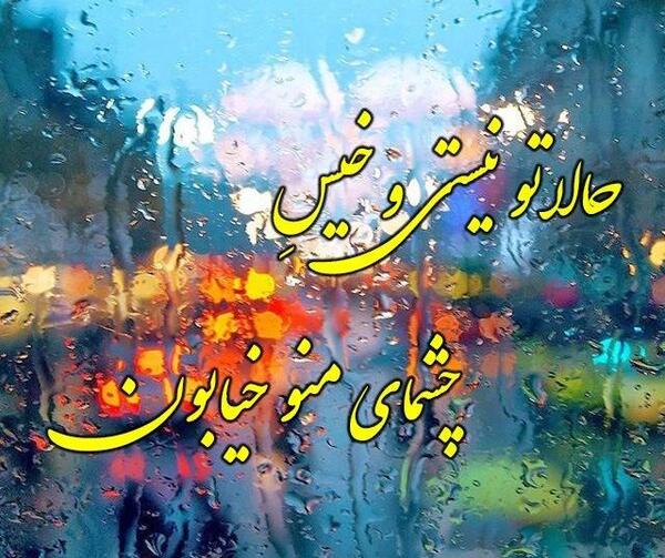 عکس نوشته پاییز و باران