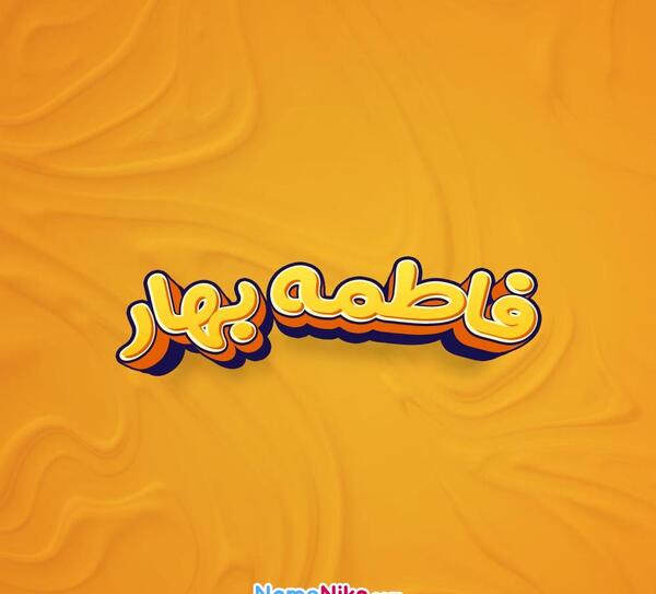 عکس فاطمه بهاری