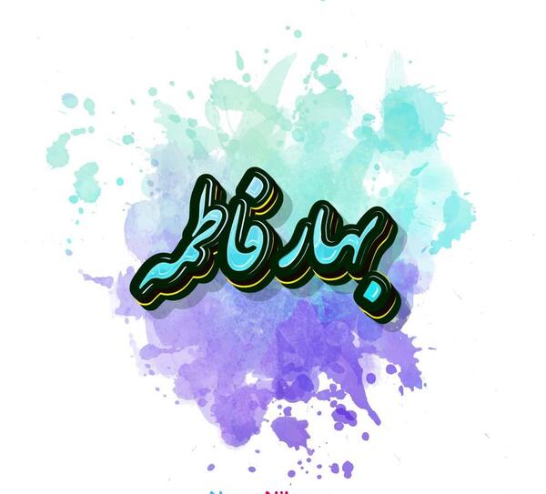عکس فاطمه بهاری