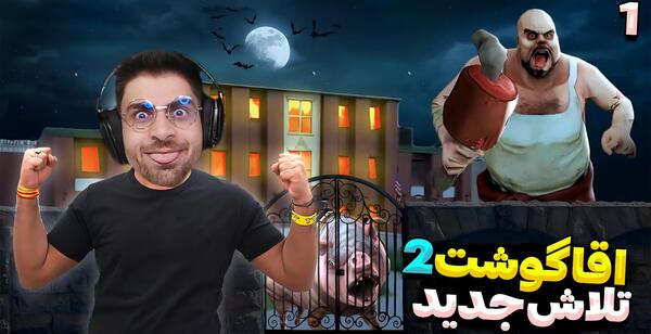 عکس آقای گوشت