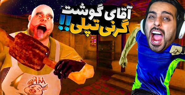عکس آقای گوشت