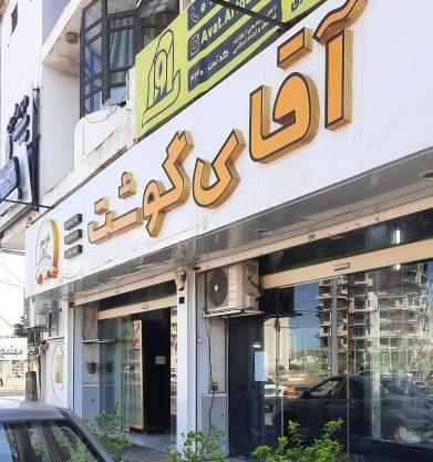 عکس آقای گوشت