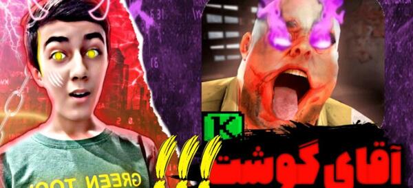 عکس آقای گوشت
