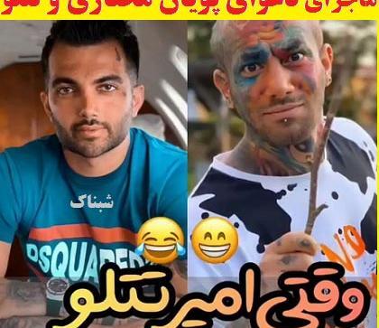 عکس های تتلو با پویان مختاری