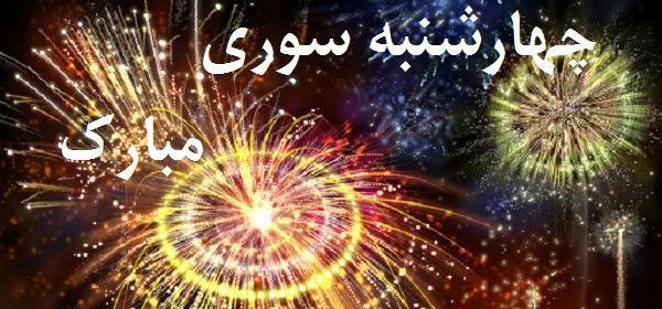 عکس چهار شنبه سوری زیبا