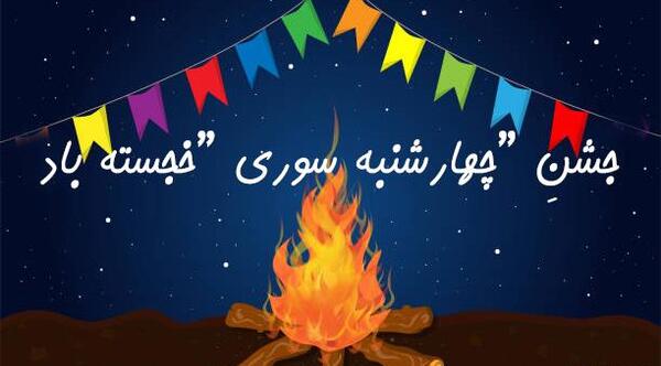 عکس چهار شنبه سوری زیبا