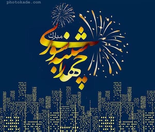 عکس چهار شنبه سوری زیبا
