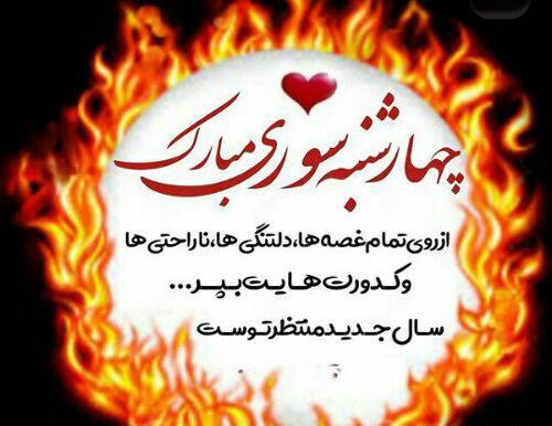 عکس چهار شنبه سوری زیبا