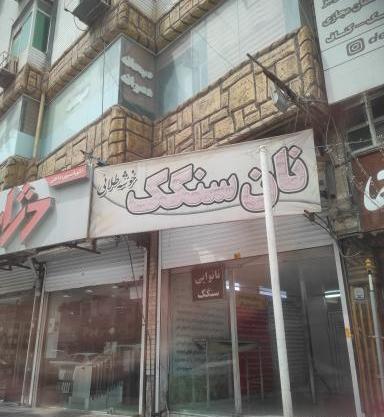 عکس نقاشی ساده نان سنگک