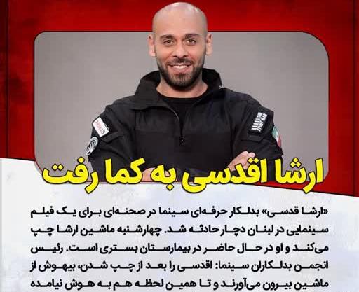 عکس ارشا اقدسی حادثه