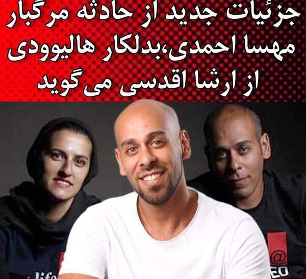 عکس ارشا اقدسی حادثه