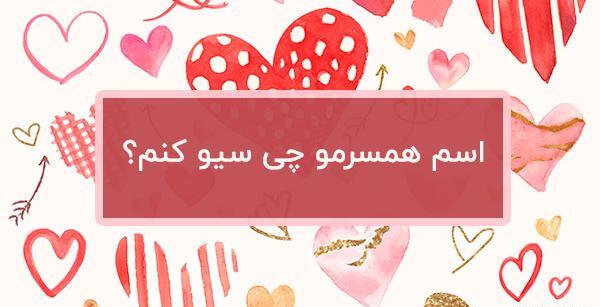 عکس ایده برای نوشتن اسم همسر در گوشی