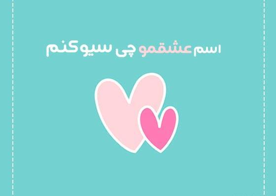 عکس ایده برای نوشتن اسم همسر در گوشی