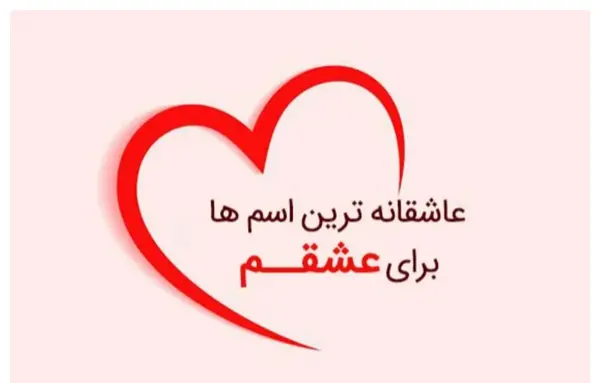 عکس ایده برای نوشتن اسم همسر در گوشی