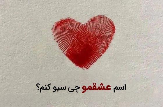 عکس ایده برای نوشتن اسم همسر در گوشی