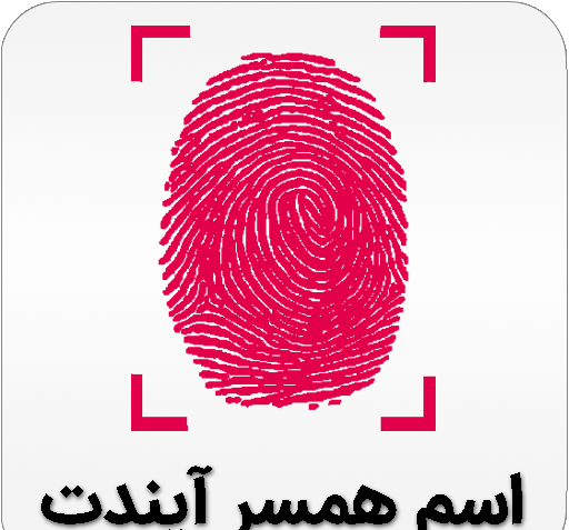 عکس ایده برای نوشتن اسم همسر در گوشی