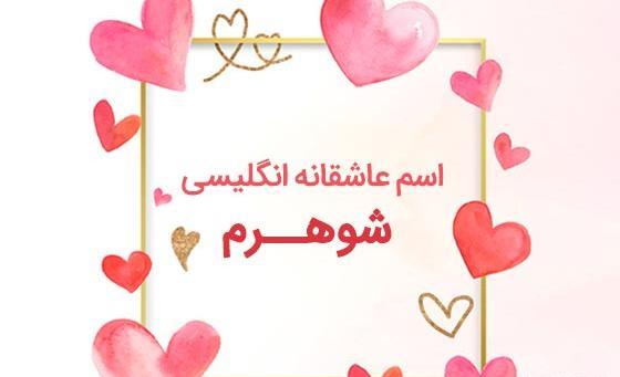 عکس ایده برای نوشتن اسم همسر در گوشی