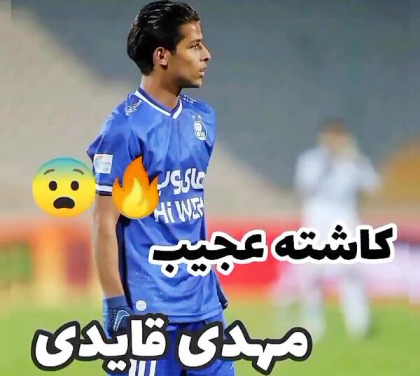 عکس مهدی قائدی خفن