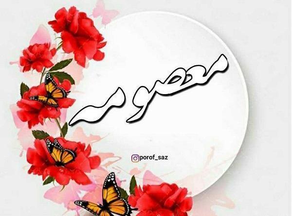 عکس نوشته اسم معصومه