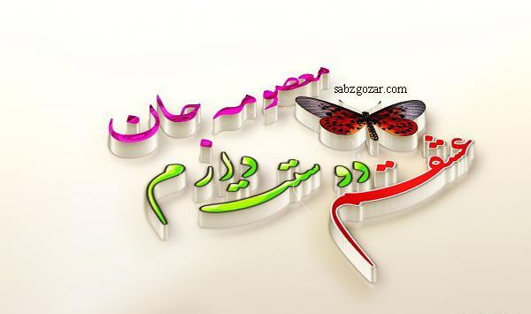 عکس نوشته اسم معصومه
